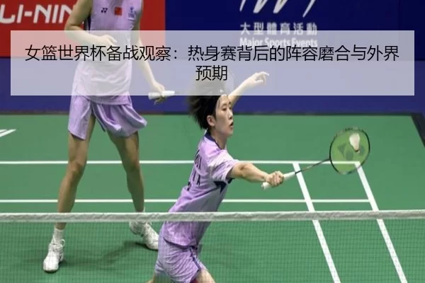 nv-lan-shi-jie-bei-bei-zhan-guan-cha-re-shen-sai-bei-hou-de-zhen-rong-mo-he-yu-wai-jie-yu-qi-2-160.jpg